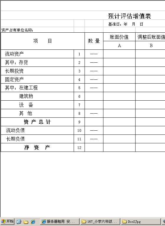 预计评估增值表Excel模板