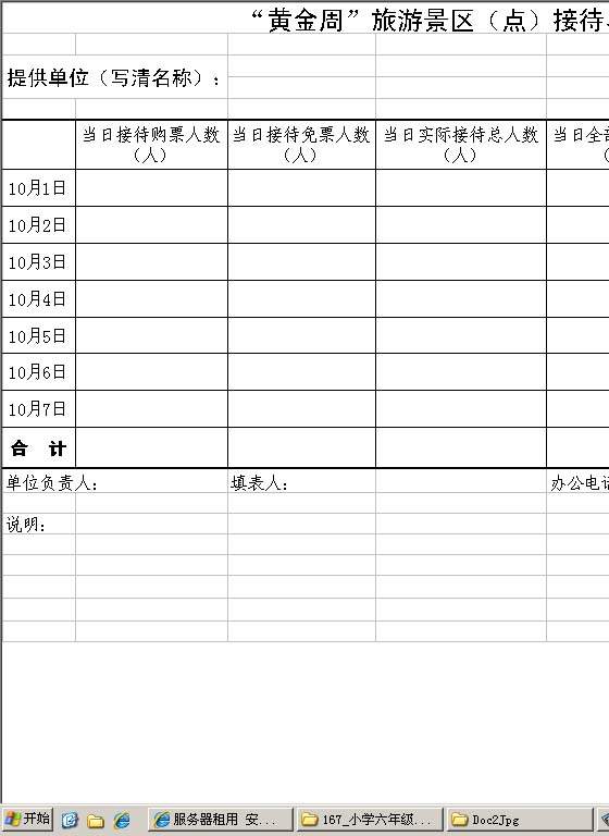 黄金周旅游景区（点）接待、收入情况表Excel模板