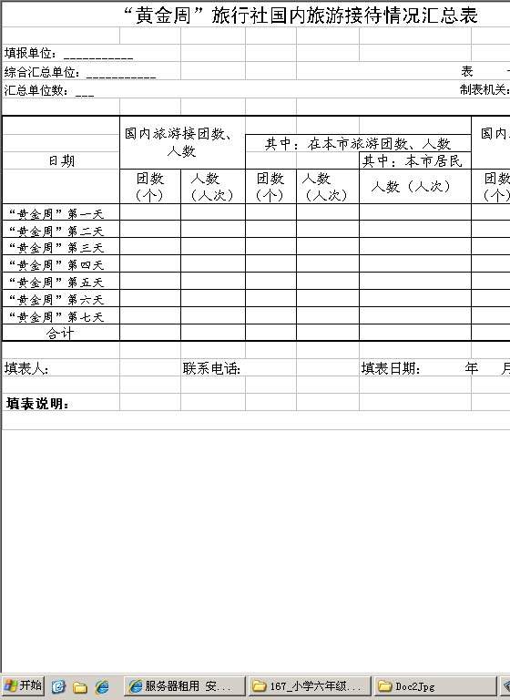 黄金周旅行社国内旅游接待情况汇总表Excel模板