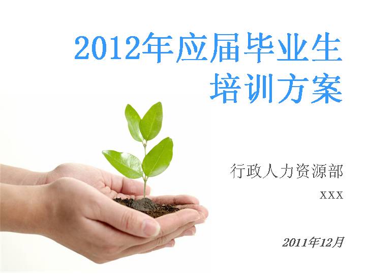 培训方案专用PPT模板