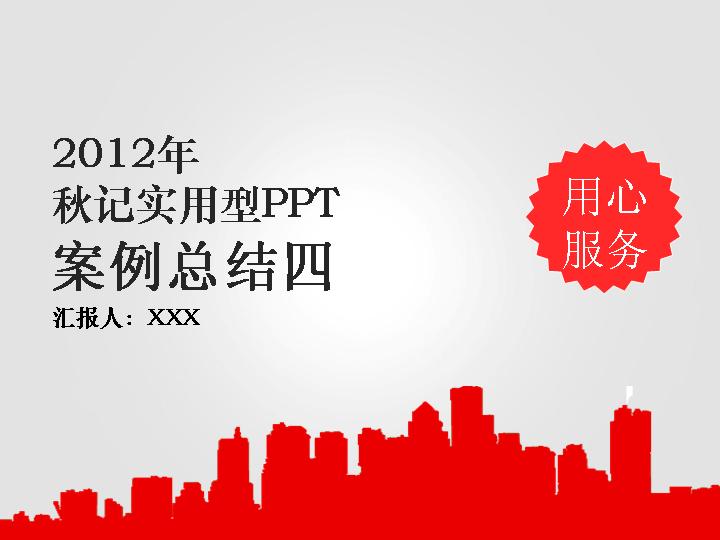 工作总结工作打算PPT模板