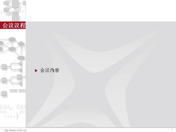 会议议程PPT模板免费下载