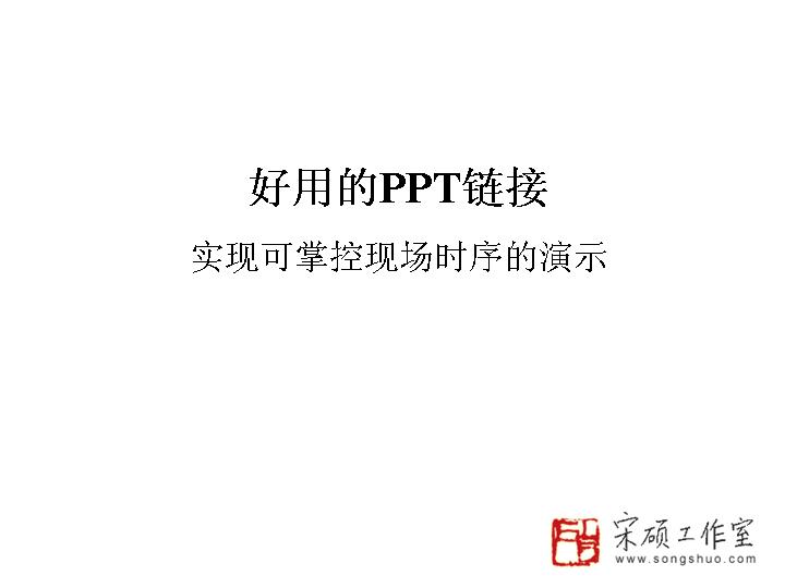 好用的PPT链接PPT模板免费下载