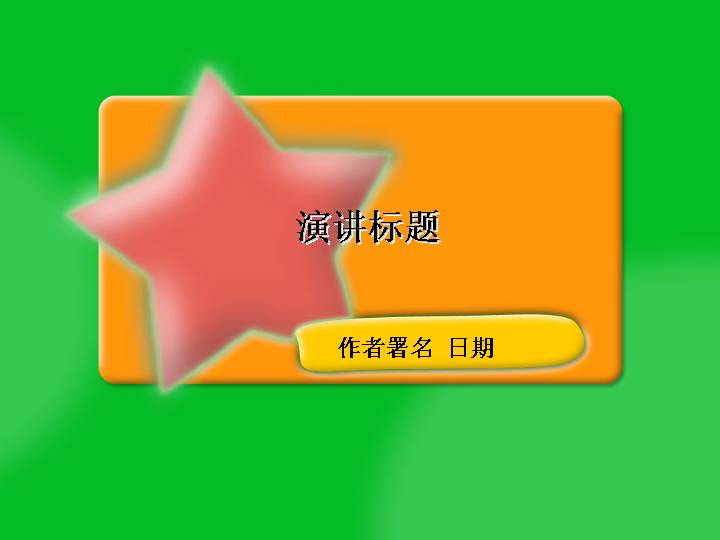 演讲PPT模板免费下载