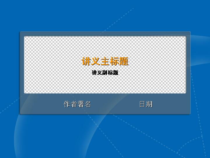 讲义模板PPT模板免费下载