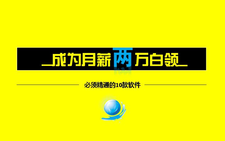 白领必须精通的10款软件PPT课件