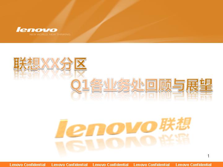 ******（LENOVO）FY10-Q1总结模版橙色PPT模板