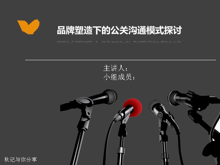 话筒PPT模板下载