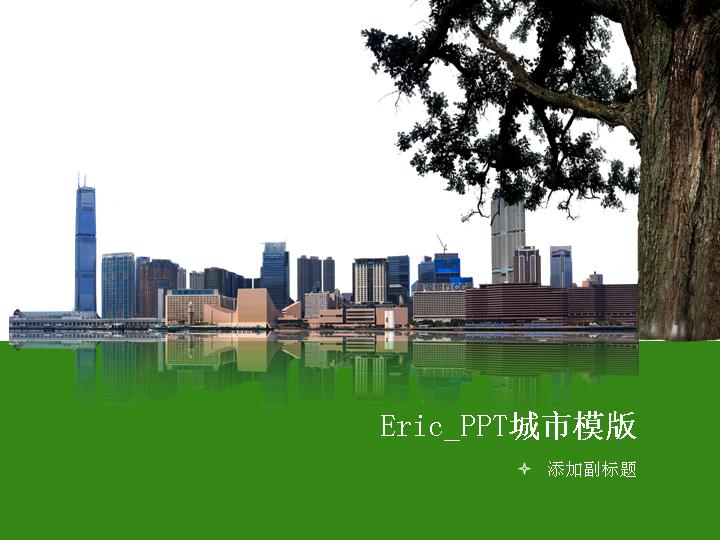 城市宣传PPT模板下载