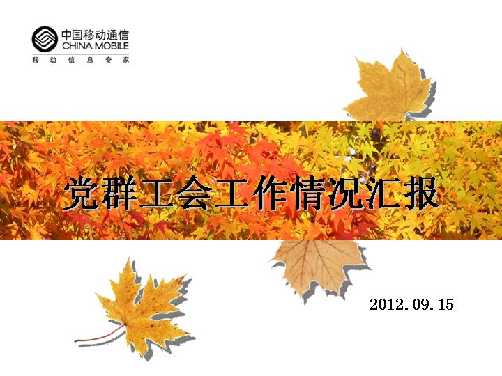 枫叶飘飘PPT模板下载