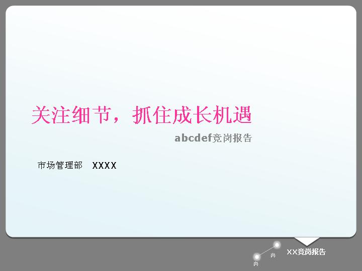 清新的岗位竞聘PPT模板