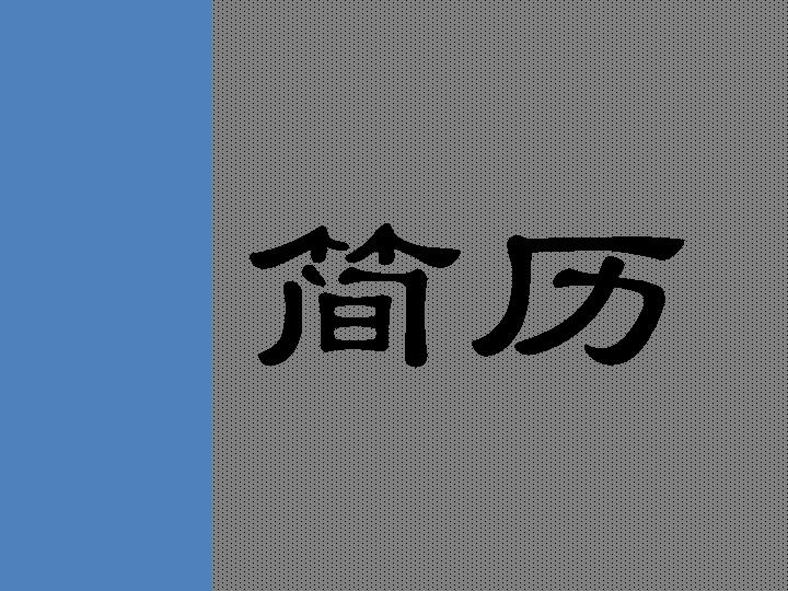 简单黑白个人简历PPT模板