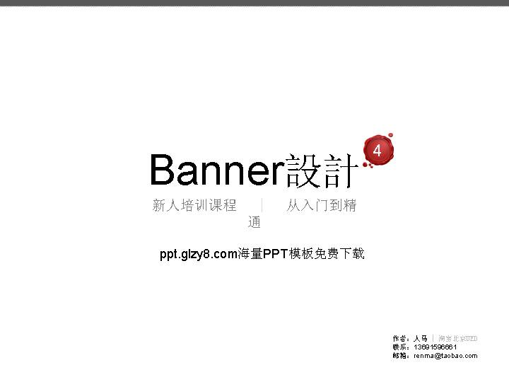 BANNER设计培训PPT课件