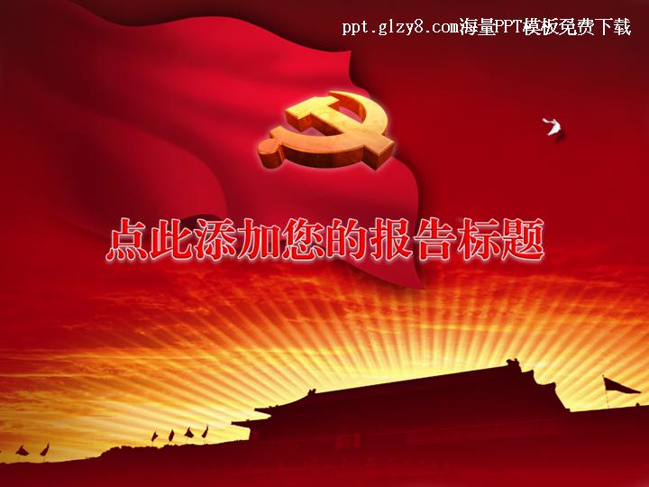 党建PPT模板金色党徽