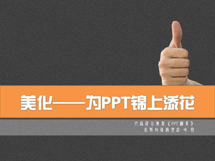 美化为PPT锦上添花PPT教程课件