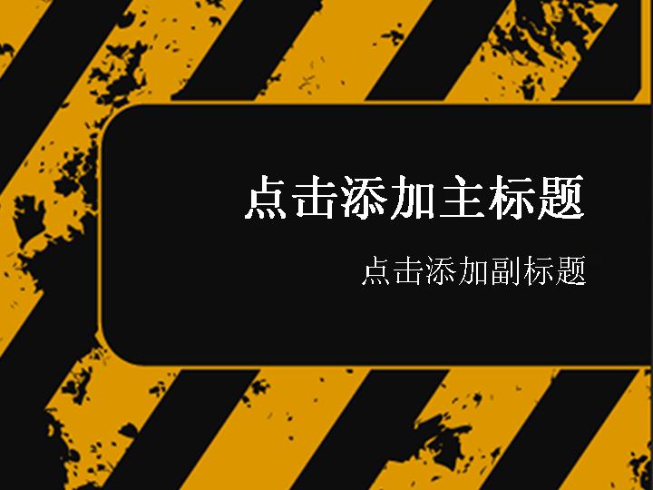 黄黑警示PPT模板下载