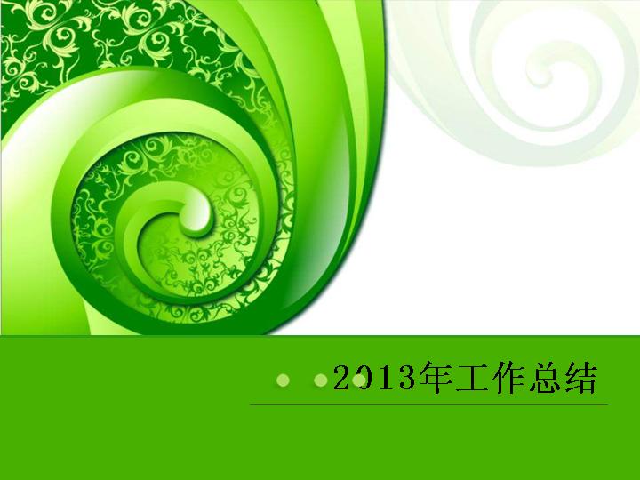 2013年工作总结PPT模板（附精美图表）