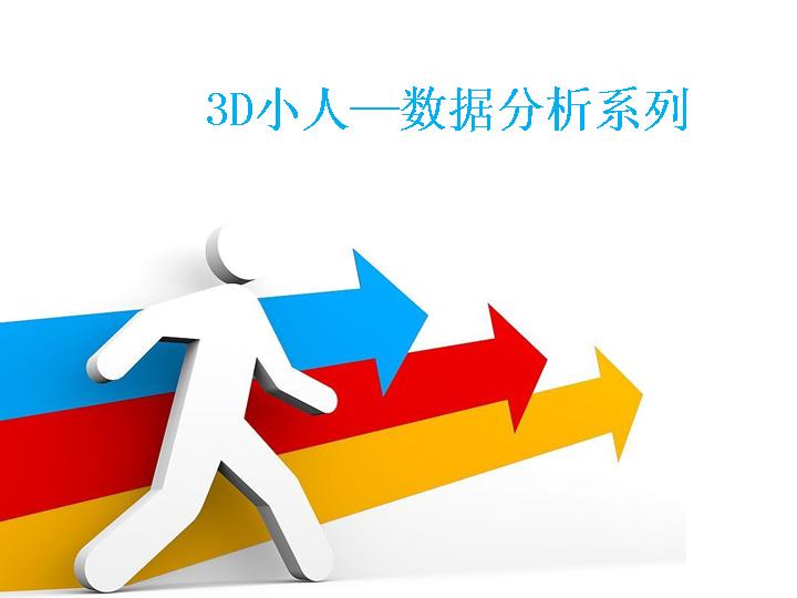 3D小人数据分析系列图片素材