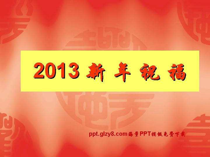 2013新年祝福PPT模板