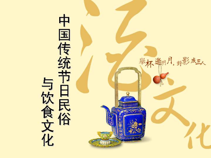 中国传统节日民俗与饮食文化PPT课件