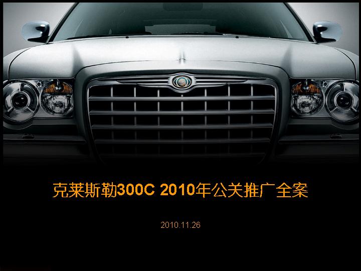 克莱斯勒汽车2010年公关整合推广全案