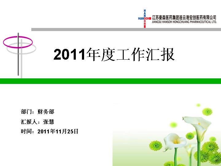 医药公司财务部2011年度工作报告PPT课件