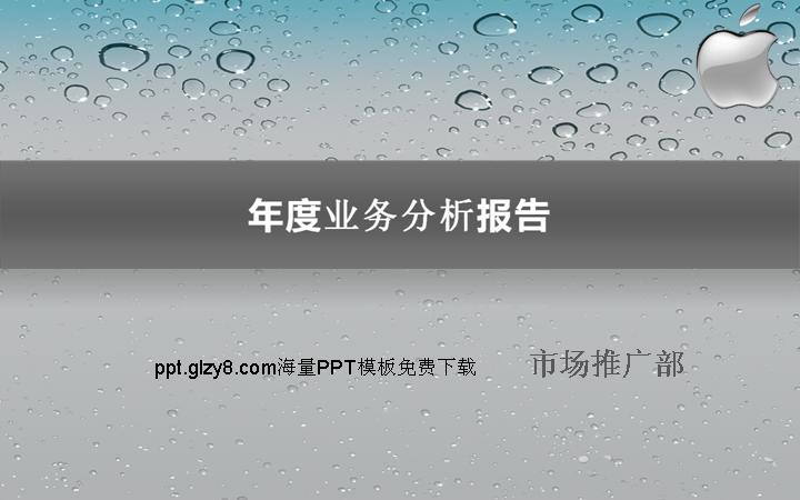 年度业务分析报告苹果风格PPT模板