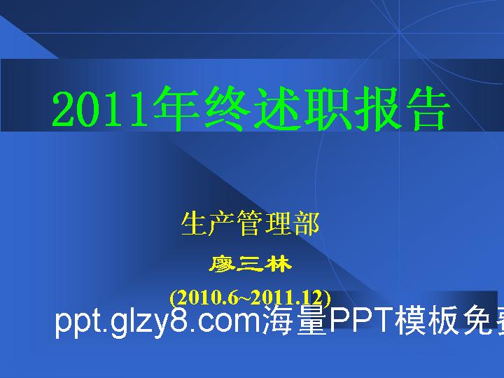 生产管理部年终述职报告