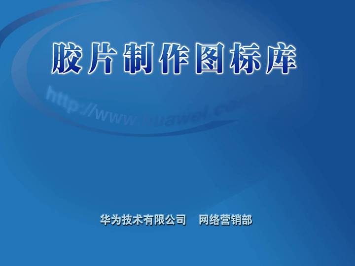 作图元素、部件化元素以及终端通讯器材图标