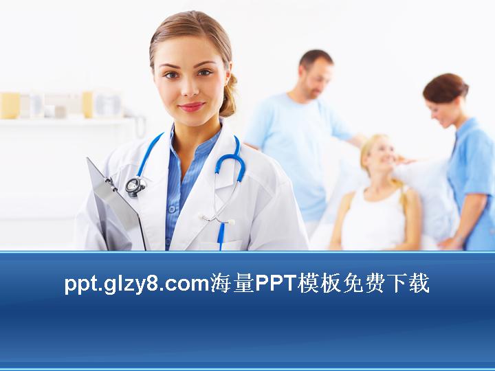 清新美女医生PPT模板
