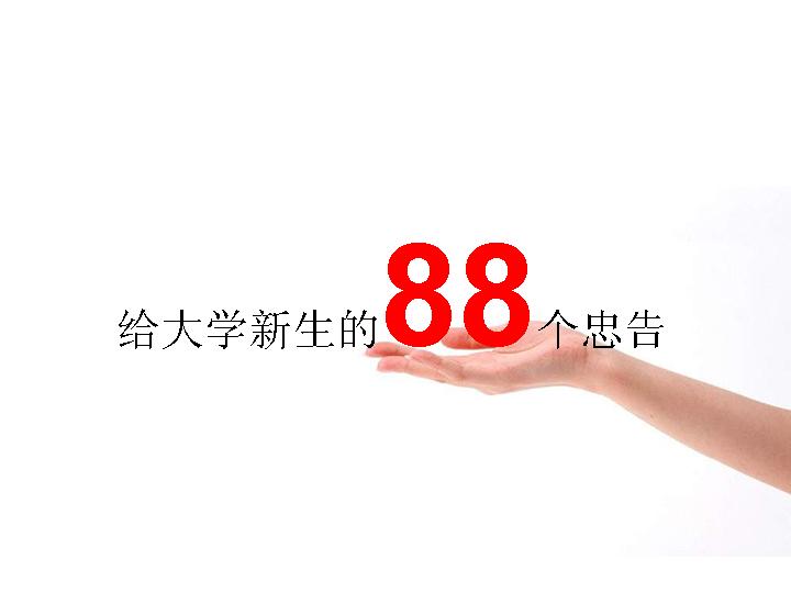 给大学生的88个忠告幻灯片