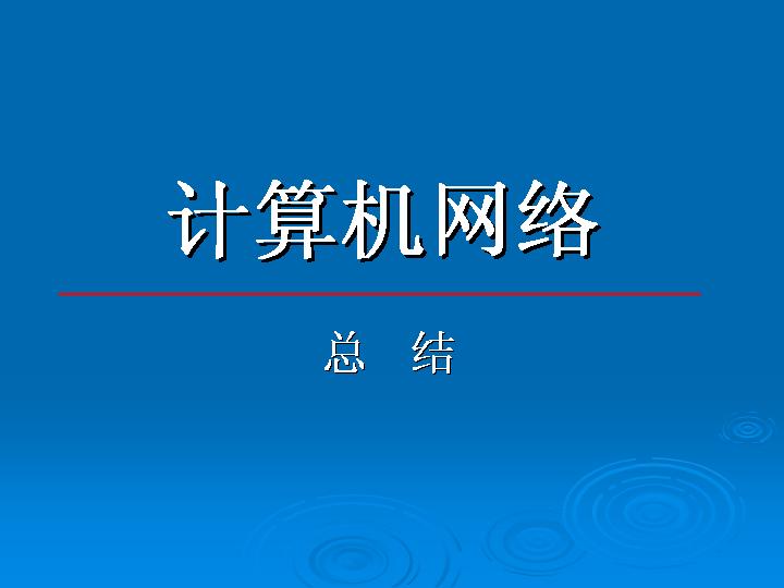 计算机网络工作总结报告PPT模板