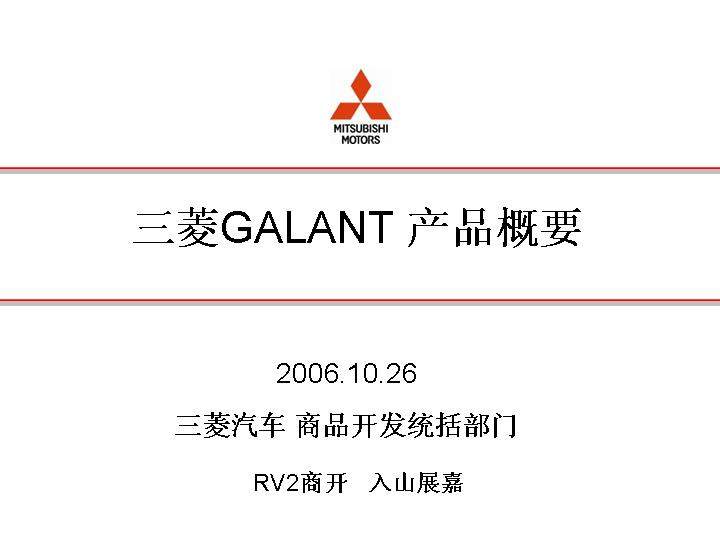 三菱GALANT产品概要PPT