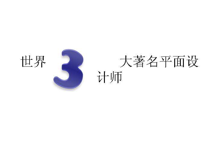 世界三大平面设计师作品PPT幻灯片展示