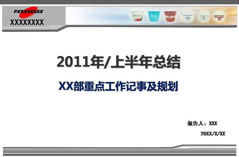 公司部门重点工作记事及规划PPT模板