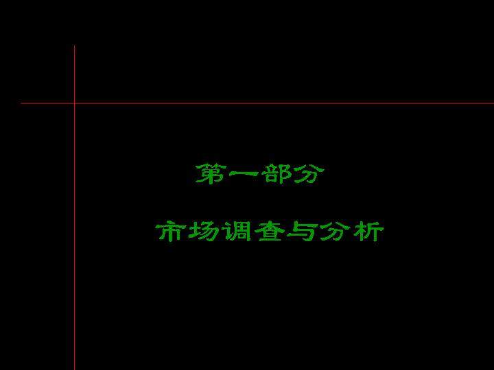 市场调查与分析PPT模板