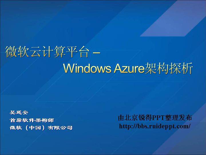 微软云计算平台架构探析PPT模板