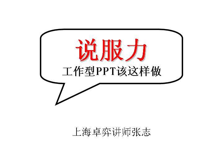 说服力——专业讲师PPT演讲模板