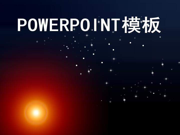 动态星空PPT模板