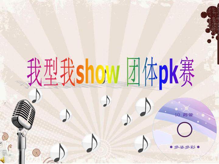 我型我SHOW动态PPT模板