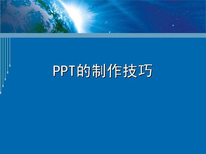 PPT制作技巧