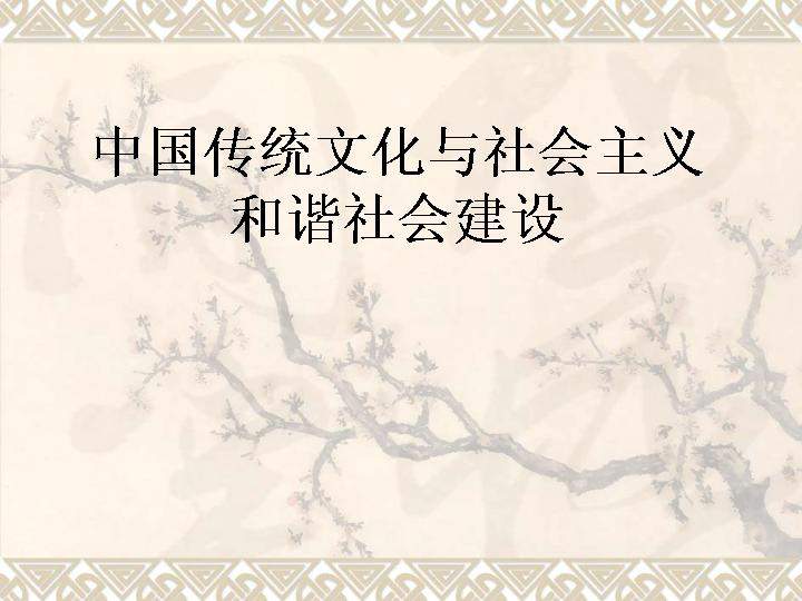 中国传统文化与社会主义和谐社会建设PPT课件