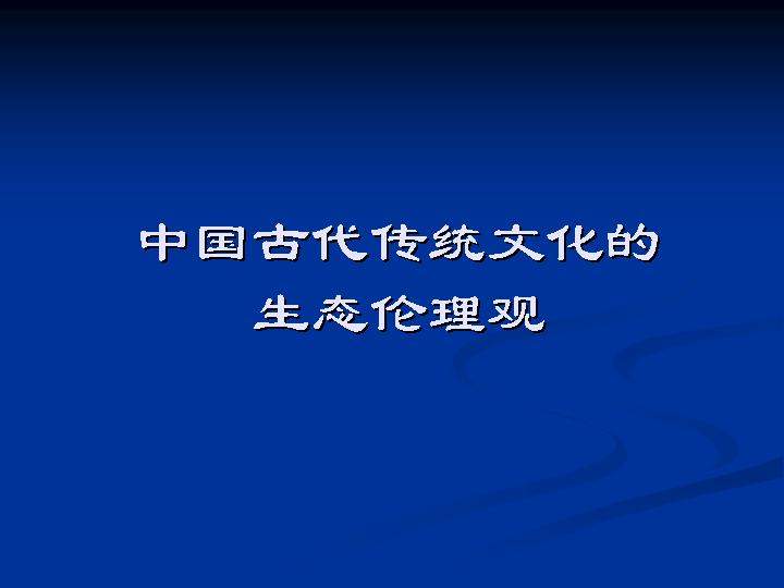 中国古代传统文化的生态伦理观PPT课件