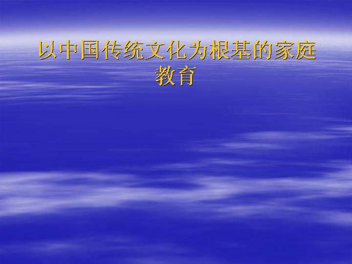 以中国传统文化为根基的家庭教育PPT课件