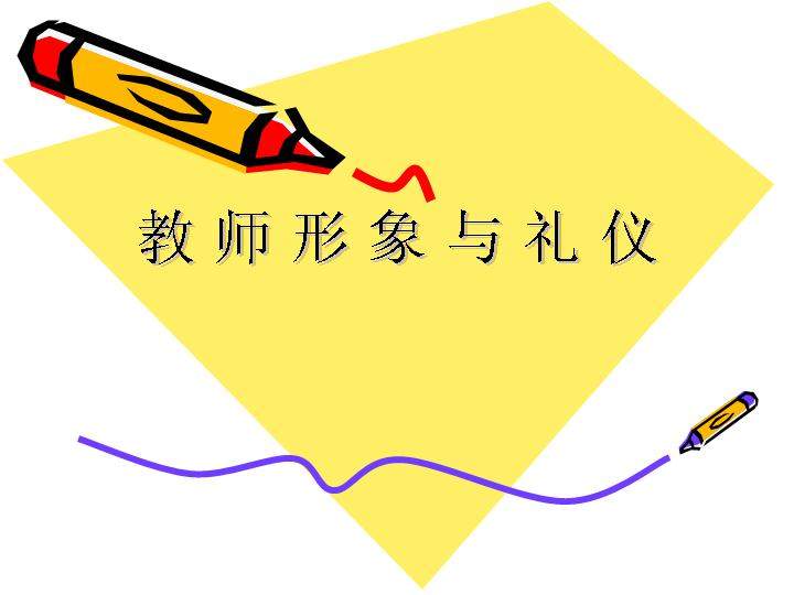 教师形象与礼仪PPT课件