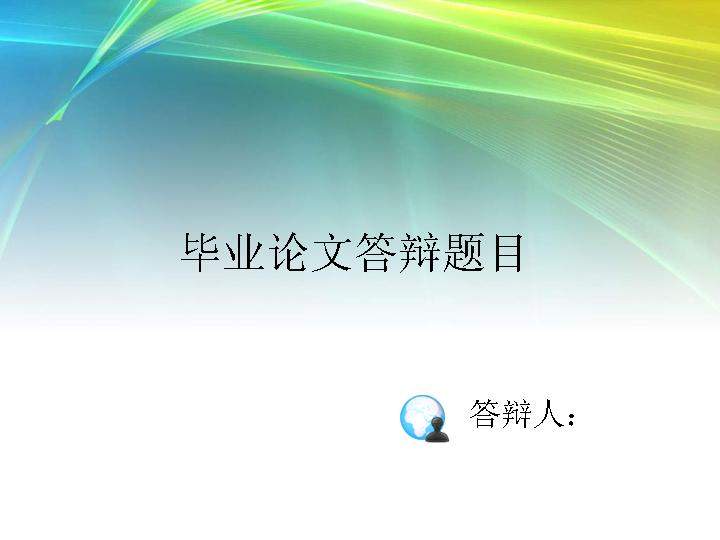 毕业论文答辩通用PPT模板