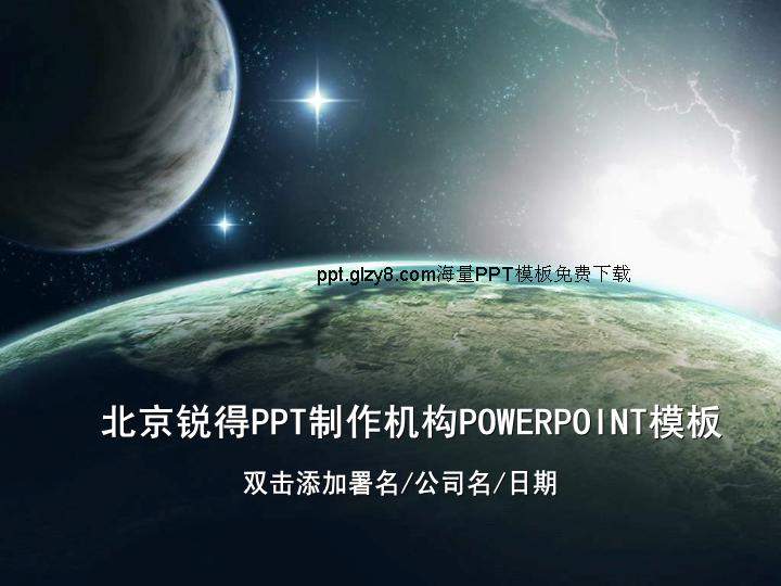 浩瀚宇宙PPT模板