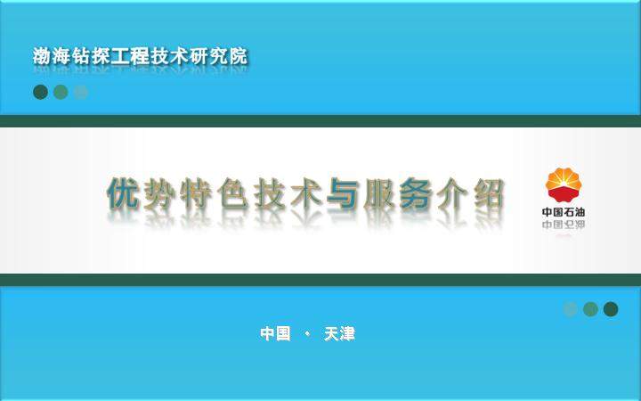 渤海钻探工程技术研究院简介PPT作品