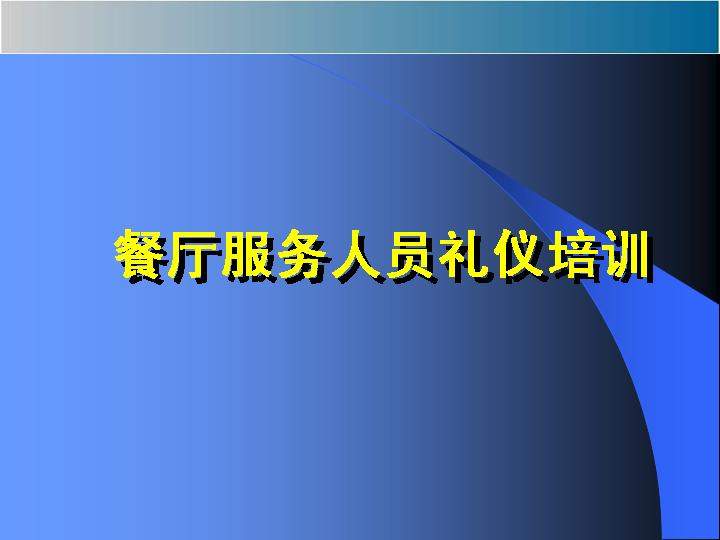 餐厅服务人员礼仪培训PPT课件