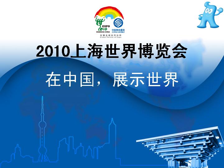 2010年上海世博会在中国展示世界课件